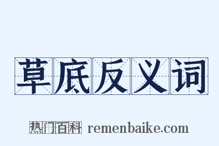 草底反义词是什么意思的图片